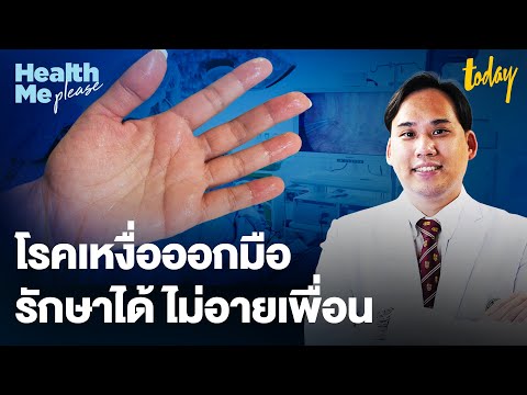 โรคเหงื่อออกมือ เช็กอาการ รู้จักวิธีรักษา | HEALTH ME PLEASE EP.26 | workpointTODAY