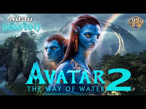 สปอย Avatar2 อวตาร วิถีแห่งสายน้ำ