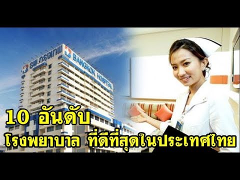 เปิดโผ!! 10 อันดับ โรงพยาบาลที่ดีที่สุดในประเทศไทย ผู้ที่กำลังป่วยอยู่ห้ามพลาด!