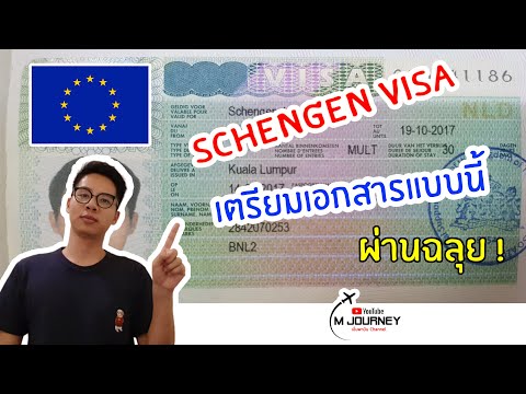 เทคนิค การขอวีซ่าเชงเก้น ทำแบบนี้ ผ่านฉลุย (Schengen Visa)