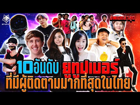 10 อันดับยูทูปเบอร์ที่มีคนติดตามมากที่สุดในไทย