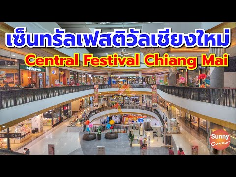 เซ็นทรัล​เฟสติวัล​เชียงใหม่​ | Central Festival Chiang Mai | Sunny​ ontour​