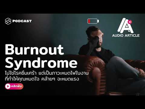 Burnout Syndrome ไม่ใช่โรคซึมเศร้า แต่เป็นภาวะหมดไฟในงาน ที่ทำให้คุณหมดใจ | Audio Article EP.2