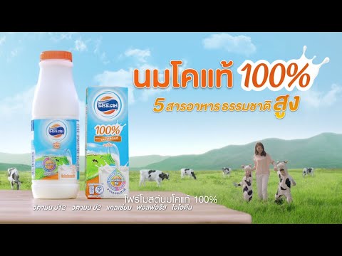 โฟร์โมสต์ นมโคแท้ 100% มี 5 สารอาหารธรรมชาติสูง | Foremost 100% Cow Milk