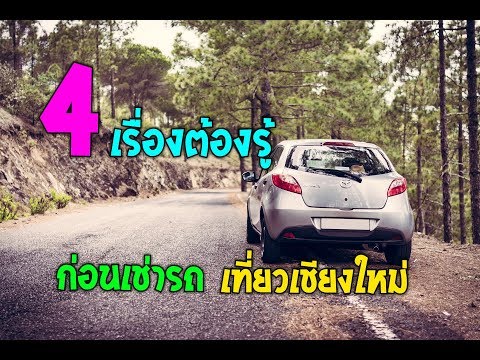 4 เรื่องสำคัญ เช่ารถ เที่ยวเชียงใหม่ Chiangmai carrent