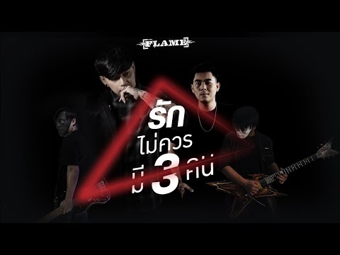 รักไม่ควรมี3คน - FLAME (เฟลม) [Official MV]
