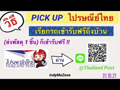 วิธีเรียก ไปรษณีย์ไทย เข้ารับพัสดุที่บ้าน Pick Up Thailand Post