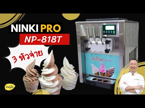 [รีวิว] เครื่องไอศกรีมซอฟเสริฟ  NP-818T รุ่นตั้งโต๊ะ 3 หัวจ่าย สอนละเอียดดูจบใช้เป็นขายได้เลย
