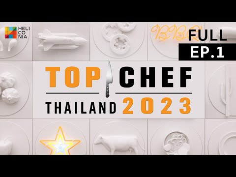 [Full Episode] TOP CHEF Thailand 2023 ท็อปเชฟไทยแลนด์ | EP.1 | 05 ก.พ. 66