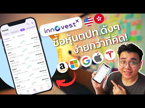ซื้อหุ้นต่างประเทศ(USA/Hong Kong) ง่ายกว่าที่คิด!  ที่ App InnovestX