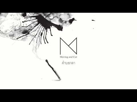 Moving and Cut - คำบอกลา [Official Audio]