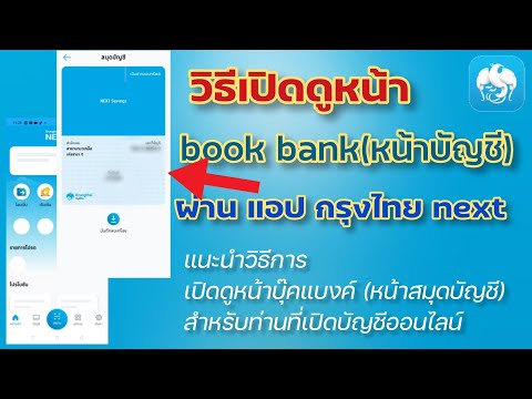 เปิดดูหน้า book bank ผ่านแอป กรุงไทย next