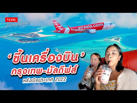 Vlog คู่ซี้ตะลอนมัลดีฟส์ EP1 บินไปมัลดีฟส์กับแอร์เอเชียหลังเปิดประเทศ | AirAsia FD175 to Maldives