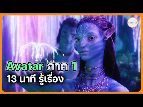 สรุป Avatar ภาค 1 รู้เรื่องใน 13 นาที
