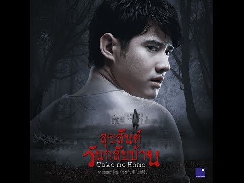 หนังผีไทย เรื่อง สุขสันต์วันกลับบ้าน เรื่องเต็ม (HD) #05