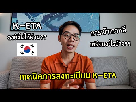 เทคนิคการลงทะเบียน K-ETA ยังไงให้ผ่าน และการเข้าเกาหลี ต้องเตรียมอะไรบ้าง