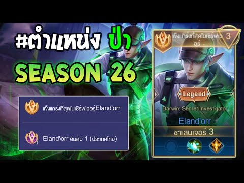 Rov : การเดินเกมของ Eland'orr  อันดับ1ไทย เดินเกมในแรง Supreme 90 ดาว อย่างชิว!! Season 26