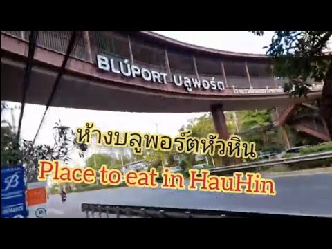 กินอาหารห้างบลูพอร์ตหัวหิน, Bluport in HauHin Thailand