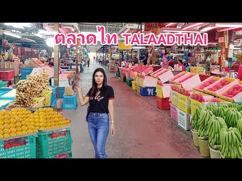 ตลาดไท ปทุมธานี'พาเดิน3ตลาดค้าส่งสินค้าเกษตรที่ใหญ่ที่สุดในไทยผลไม้สดราคาถูกมากTALAADTHAI!!ล่าสุด