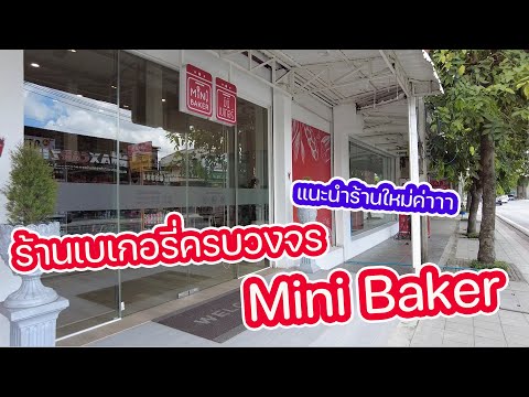 Mini Baker ร้านอุปกรณ์เบเกอรี่ครบวงจรแบบสุดดดดดด : เชฟนุ่น ChefNun Review