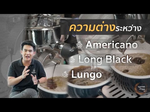 กาแฟดำ Long Black vs Americano และAmericano vs Lungo แตกต่างกันอย่างไร ?  I Coffee Story EP.22