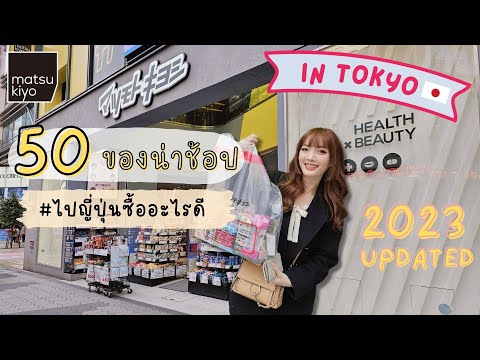#JPcosme🇯🇵 ไปญี่ปุ่นซื้ออะไรดี Updated 50 ของน่าช้อปในร้านขายยา | Kirari TV