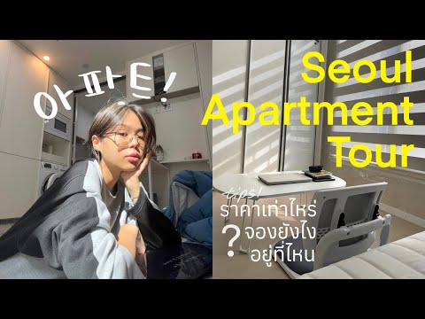 Seoul Apartment Tour รีวิวห้องพักที่เกาหลี! + Tips เลือกห้อง | Pimwa In Korea