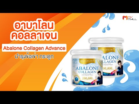 MV Mall | อาบาโลน คอลลาเจน แอดวานซ์ (Abalone Collagen Advance) ชนิดผงชงดื่ม บำรุงข้อเข่า กระดูก