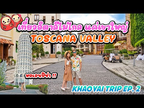 เที่ยวดินแดนอิตาลี Toscana Valley Khaoyai - เที่ยวเขาใหญ่ EP.2