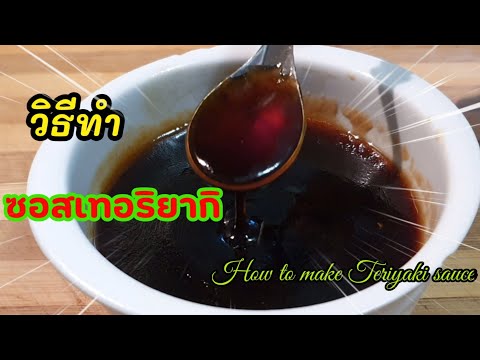 วิธีการทำซอสเทอริยากิ สูตรทำซอสเทอริยากิเองง่ายๆที่บ้าน |How to make teriyaki sauce