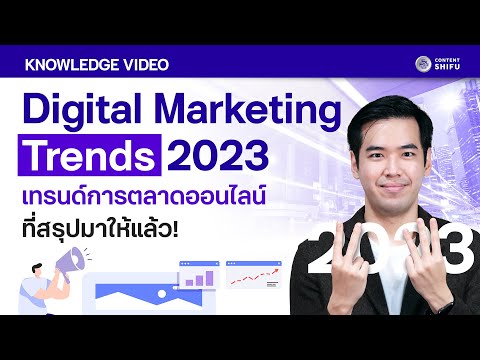Digital Marketing Trends 2023 เทรนด์การตลาดออนไลน์ที่สรุปมาให้แล้ว!