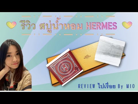 [REVIEW] สบู่ Hermes