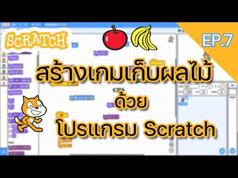 EP.7 | สร้างเกมเก็บผลไม้ด้วยโปรแกรม Scratch | SCRATCH
