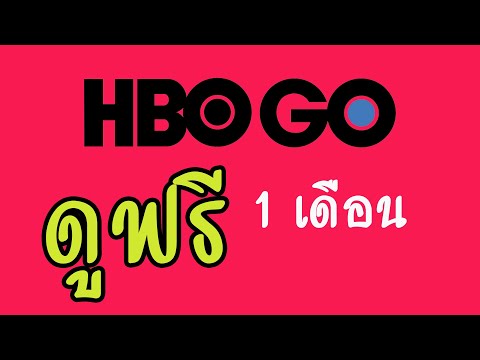 วิธีสมัคร HBO GO ดูฟรี 1 เดือน