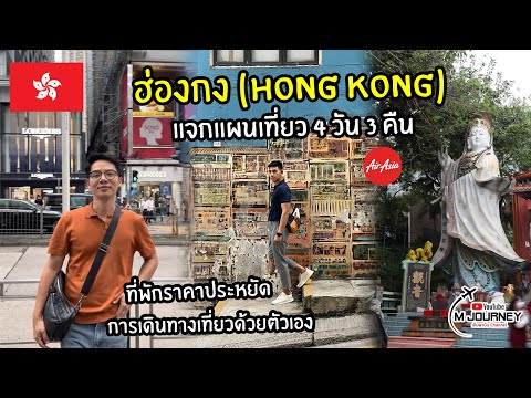 [Vlog]ตะลุยเที่ยวฮ่องกง พร้อมแจกแผนเที่ยว 4 วัน 3 คืน Hong Kong 2023