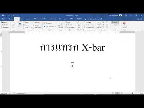 วิธีการใส่ X Bar ใน Microsoft Word แบบง่าย ๆ