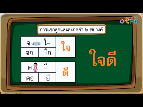 การสะกดคำ 2 พยางค์ - สื่อการเรียนการสอน ภาษาไทย ป.1