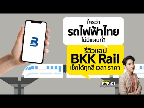 BKK Rail แอปแผนที่รถไฟฟ้า คำนวณระยะทาง ราคา รีวิว Application ใหม่ l SPRiNGสรุปให้