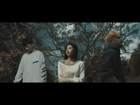 อากาศหนาว - SKP ft. EMON74 [Official MV]