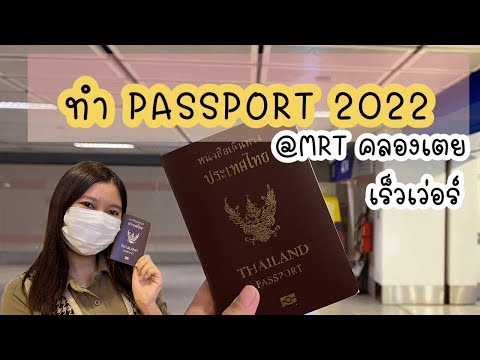 How to ทำพาสปอร์ต MRT คลองเตย (Passport MRT Khlong Toei) | Jibkajang