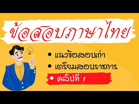 ข้อสอบภาษาไทย สำหรับเตรียมสอบราชการ (คลิป 1) EP:129