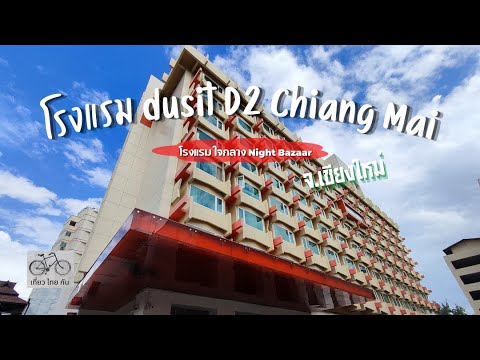 ที่พักเชียงใหม่ โรงแรม ดุสิต ดี2 เชียงใหม่ dusit D2 Chiangmai Hotel ( ทริปเที่ยวเชียงใหม่ 5วัน 4คืน)