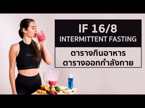 ตาราง IF 16/8 Intermittent Fasting เพื่อลดไขมัน + 12 เคล็ดลับดีๆ