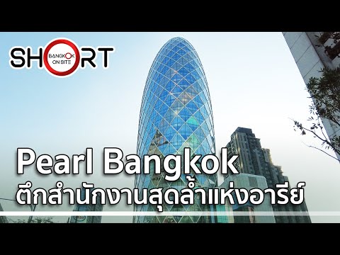 [SHORT] อาคาร Pearl Bangkok | สำนักงานใหญ่พฤกษาฯ เด่นสะดุดตาในย่านอารีย์ / PEARL BANGKOK
