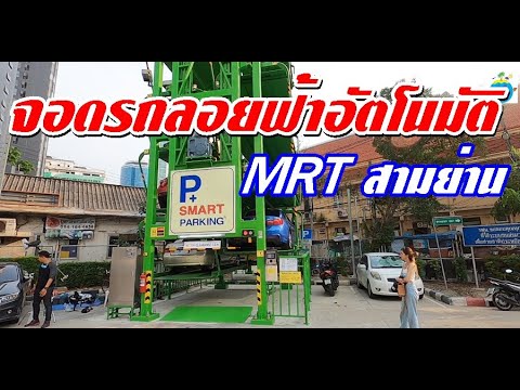 ว้าวมาก!! ที่จอดรถลอยฟ้าอัตโนมัติ “Robot Parking” MRT สถานีสามย่าน (26มี.ค. 64)