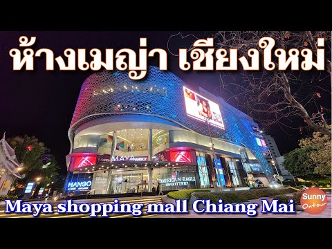 เดินเล่นห้างเมญ่า จ.เชียงใหม่​ | Maya shopping mall Chiang Mai | Sunny ontour​
