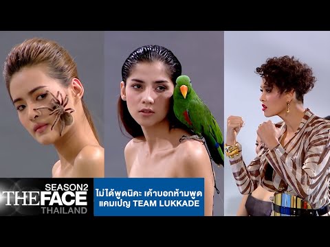 ไม่ได้พูดนิคะ เค้าบอกห้ามพูด - แคมเปญ Team Lukkade | The Face Thailand Season 2