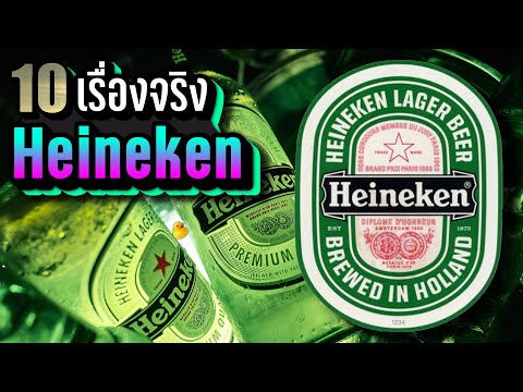 10 เรื่องจริง Heineken (ไฮเนเก้น) ที่คุณอาจไม่เคยรู้ ~ LUPAS