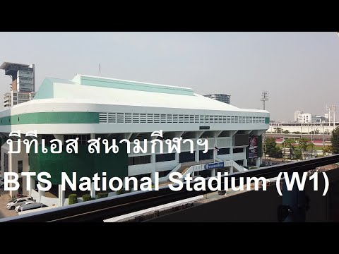 BTS สนามกีฬาแห่งชาติ  National Stadium (W1) Check Rides