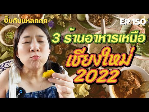 (ซับไทย) บิ๊มกินแหลก กับ 3 ร้านอาหารเหนือ ณ เชียงใหม่ ปี 2022 - EP.150